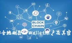 如何安全地删除TPWallet账户及其密码问题