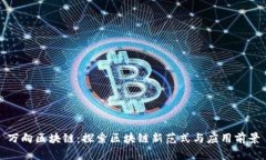 万向区块链：探索区块链新范式与应用前景