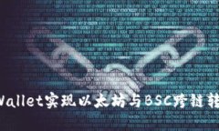 如何通过TPWallet实现以太坊与BSC跨链转账？完整指