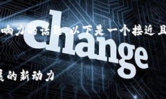 在九江区块链是一个有趣且具有影响力的话题。