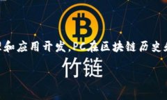 PC区块链通常是指在个人电脑（PC）上运行的区块