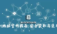 tpwallet地址官网指南：安全获取与使用全攻略