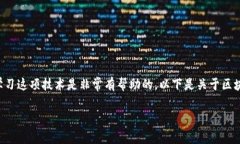 区块链技术以其去中心化和不可篡改性而闻名。