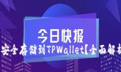 LUNA币如何安全存储到TPWallet？全面解析与热门讨