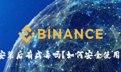 tpwallet安装后有病毒吗？如何安全使用数字钱包？