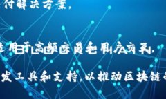 区块链开放平台通常指的是提供区块链技术服务