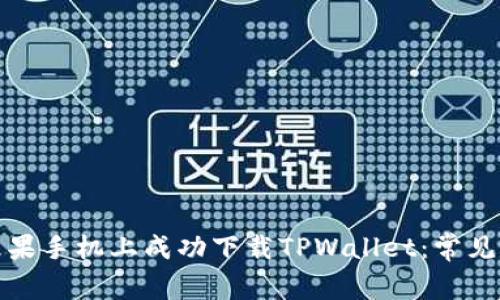 如何在苹果手机上成功下载TPWallet：常见问题解答