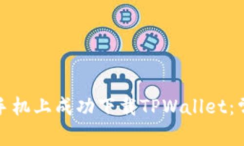 如何在苹果手机上成功下载TPWallet：常见问题解答