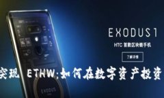 TPWallet 突现 ETHW：如何在数字资产投资中抓住机遇