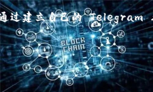 区块链技术（Blockchain Technology，简称区块链）是一种用于数字信息存储和传输的分布式数据结构，其最大特点是去中心化、不可篡改和透明。区块链的每一组数据都以“区块”的形式记录，然后通过密码学方法将这些区块串联成一个“链”。这种技术的应用场景十分广泛，包括但不限于加密货币（如比特币）、智能合约、供应链管理等。

而“tg”一般是指“Telegram”，一个即时通讯工具。在区块链领域，Telegram 被广泛用于建设社区、传达项目更新、进行投资者交流等。许多区块链项目会通过建立自己的 Telegram 群组来与支持者互动，分享项目进展以及答疑解惑。

结合以上信息，如果您需要一个关于“区块链和Telegram的关系”的内容框架及详细描述，您可以参考以下的大纲：

### 区块链与Telegram：数字时代的沟通桥梁