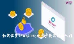 如何设置TPWallet：一步步教你轻松入门