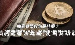 TPWallet扫描二维码问题解决攻略：使用新功能，轻