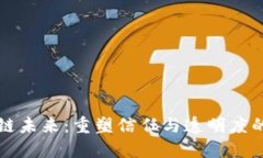 区块链未来：重塑信任与透明度的系统