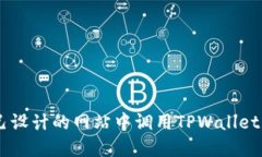 ### 如何在自己设计的网站中调用TPWallet: 步骤与实