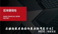区块链技术面临的最大阻碍是什么？