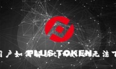 span苹果用户如何解决tpwallet无法下载的问题？