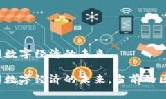 区块链技术：重塑数字经济的未来区块链技术：