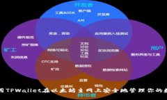 如何使用TPWallet在以太坊主网上安全地管理你的数