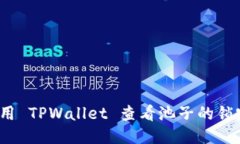 如何使用 TPWallet 查看池子的锁定状态？