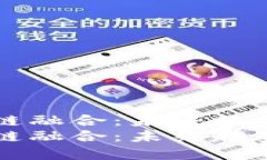 社交网络与区块链融合：未来趋势与热门产品盘