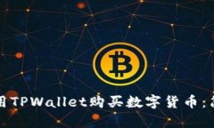 如何在国内使用TPWallet购买数字货币：简单实用的