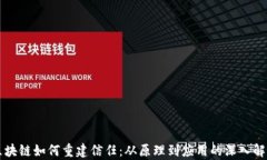 区块链如何重建信任：从原理到应用的深入解析