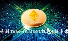 如何将火币提币到TokenPocket钱包：新手指南与注意