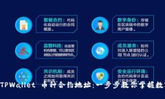 如何查找 TPWallet 币种合约地址：一步步教你掌握