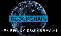 华人区块链技术：推动未来经济的新力量