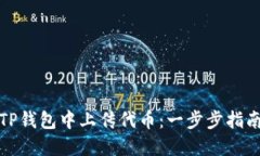 如何在TP钱包中上传代币：一步步指南和技巧
