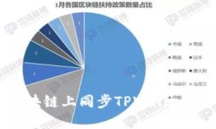如何在区块链上同步TPWallet：完整指南