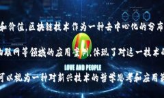 深信区块链技术是指对区块链技术的深刻理解与