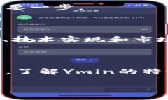 区块链中的Ymin（或称Ymin Token）一般是指某种特定