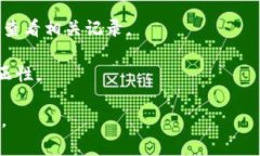 政务区块链服务是指将区块链技术应用于政府部