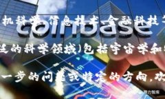 区块链宇宙理论并不是一个广为人知的专业术语