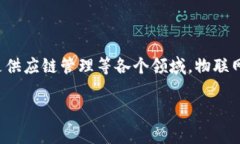 物联网（IoT）与区块链技术是现代科技领域中的