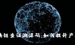 ****: 蚂蚁区块链查证溯源码：如何提升产品溯源