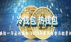 区块链一年后的商机：2024年最新趋势与投资机会