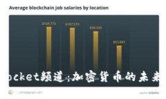 探秘哔咔TokenPocket频道：加密货币的未来与您的财