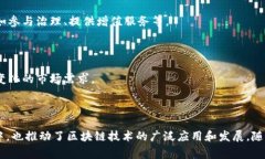 区块链节点代理商是一种在区块链网络中扮演重