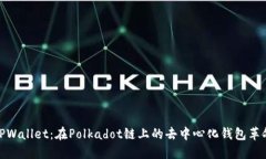 TPWallet：在Polkadot链上的去中心化钱包革命