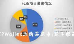 如何在TPWallet上购买新币：新手指南与技巧