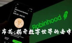 区块链中的分布式：揭开数字世界的去中心化神