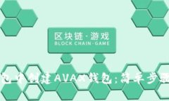如何在TP钱包中创建AVAX钱包：简单步骤与实用指