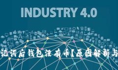 TP导入助记词后钱包没有币？原因解析与解决方案