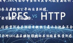 SEC（美国证券交易委员会）区块链通常指的是与