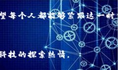 区块链机械设备是指在区块链技术的应用中所涉