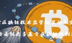 区块链是一种分布式的数字账本技术，最初是为