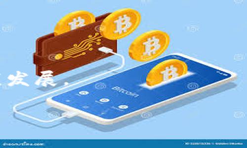 区块链（Blockchain）是一种分布式数据库技术，最初是比特币的支撑技术，但其应用远不仅限于虚拟货币。简单来说，区块链是由多个数据块（Block）链接而成的一条链（Chain），每个数据块中包含了一定量的信息和之前数据块的哈希值，确保了数据的安全性和完整性。以下是对区块链的基本概念及其特点的详细解释。

### 区块链的基本概念

1. **去中心化**：传统的数据库通常是集中式的，由一个中心主体控制数据，而区块链的特点是将数据分散存储在多个节点上，每一个节点都能够获取完整的数据副本，这样可以有效防止单点故障和数据篡改。

2. **不可篡改性**：由于每个数据块包含了前一个数据块的哈希值，一旦数据被记录在区块链上，无法被篡改。任何试图更改已存数据的行为都会导致哈希值变化，从而被其他节点识别并拒绝。

3. **透明性**：区块链技术使得交易记录对所有参与者可见，每个参与者都可以在区块链上查看所有的交易历史。虽然交易信息是公开的，但交易方的身份信息可以保持匿名，保护个人隐私。

4. **智能合约**：区块链技术支持智能合约的功能，智能合约是一种自动执行协议，在预设的条件满足时，合约将自动执行，没有中介参与。这一特性使得交易更加高效和安全。

### 区块链的应用场景

区块链不仅在金融领域有着广泛的应用，其应用场景已经扩展到多个行业。以下是一些主要的应用案例：

- **金融服务**：比特币、以太坊等虚拟货币的基础都建立在区块链技术之上。此外，区块链也被用于跨境支付、资产管理及清算和结算等领域。

- **供应链管理**：通过区块链技术，可以实现供应链的透明化，所有参与者都可以实时跟踪货物的状态和位置信息，提升效率并降低成本。

- **医疗健康**：区块链可以用于存储患者的健康记录，确保数据的隐私性和安全性，提高医疗服务的效率。

- **数字身份**：通过区块链，可以为个人和实体提供安全的数字身份验证，减少身份盗用及欺诈的风险。

### 区块链的未来发展趋势

随着区块链技术的不断发展，未来将会存在更多创新性应用。以下是一些可能的发展趋势：

- **与人工智能结合**：区块链和人工智能的结合可能会产生更强大的数据处理能力，提升决策的准确性和效率。

- **更高的可扩展性**：当前的区块链系统在交易速度及处理能力上仍然存在一些限制，未来将有更多技术出现以提高其可扩展性。

- **合规和监管的进步**：随着区块链技术的普及，政府和监管机构将出台更多政策来规范区块链和数字货币的使用，以保护投资者和促进市场健康发展。

总之，区块链是一个具有巨大潜力和应用前景的技术，尽管目前仍处于发展阶段，但随着社会各界的持续关注与研究，它将在更多领域发挥重要作用。