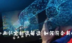 区块链新企业认定标准解读：如何符合新时代的